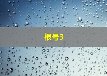 根号3