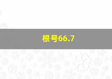 根号66.7