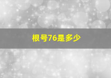 根号76是多少