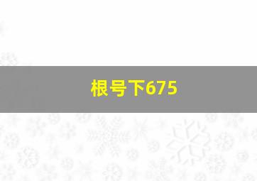 根号下675