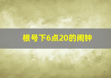 根号下6点20的闹钟