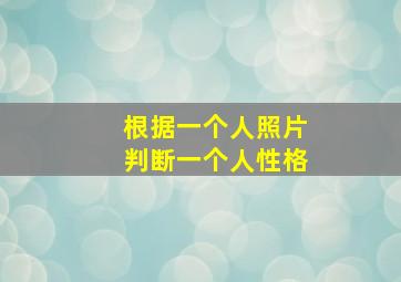 根据一个人照片判断一个人性格