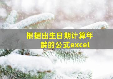 根据出生日期计算年龄的公式excel