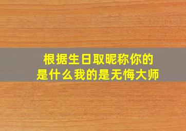 根据生日取昵称你的是什么我的是无悔大师