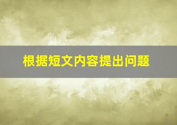 根据短文内容提出问题