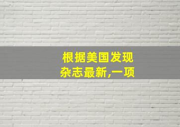 根据美国发现杂志最新,一项