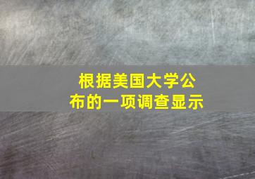 根据美国大学公布的一项调查显示