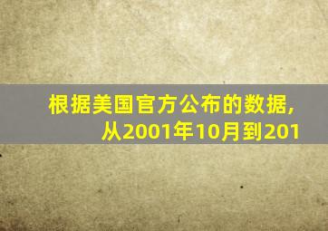 根据美国官方公布的数据,从2001年10月到201