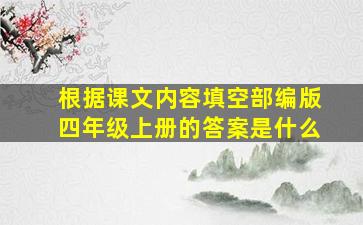 根据课文内容填空部编版四年级上册的答案是什么