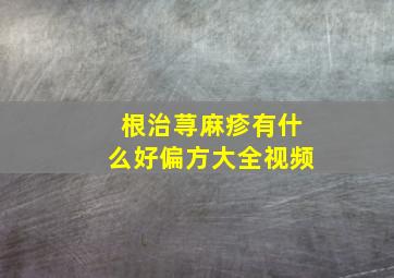 根治荨麻疹有什么好偏方大全视频