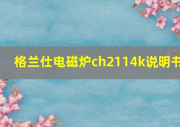 格兰仕电磁炉ch2114k说明书