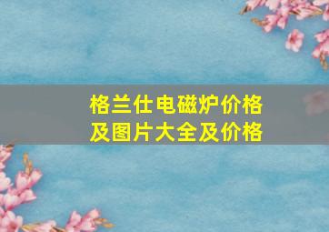 格兰仕电磁炉价格及图片大全及价格