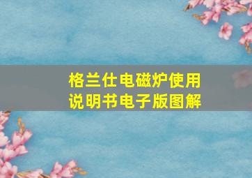 格兰仕电磁炉使用说明书电子版图解