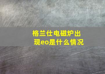 格兰仕电磁炉出现eo是什么情况