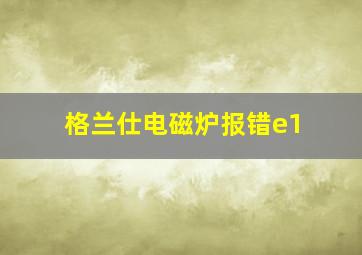 格兰仕电磁炉报错e1