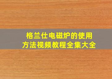 格兰仕电磁炉的使用方法视频教程全集大全