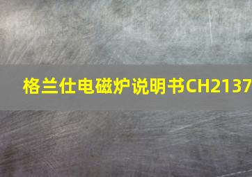 格兰仕电磁炉说明书CH2137