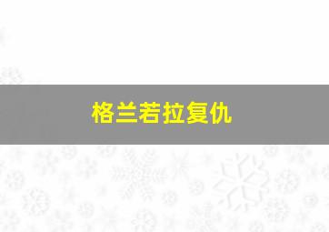 格兰若拉复仇