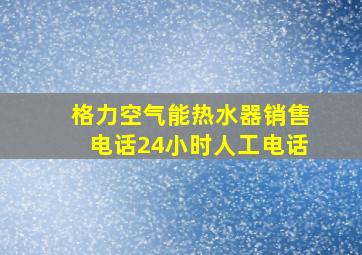 格力空气能热水器销售电话24小时人工电话