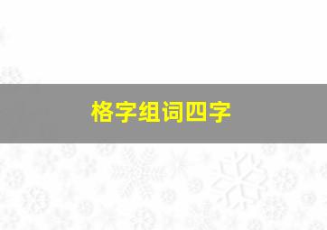 格字组词四字