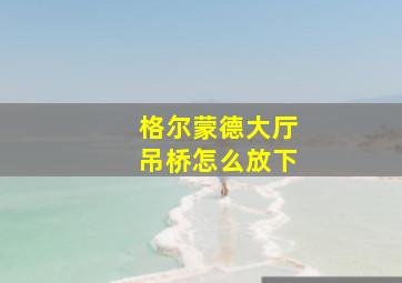 格尔蒙德大厅吊桥怎么放下