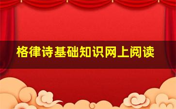 格律诗基础知识网上阅读