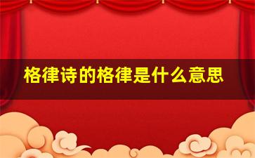 格律诗的格律是什么意思