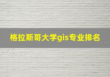 格拉斯哥大学gis专业排名