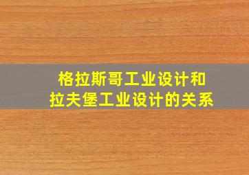 格拉斯哥工业设计和拉夫堡工业设计的关系