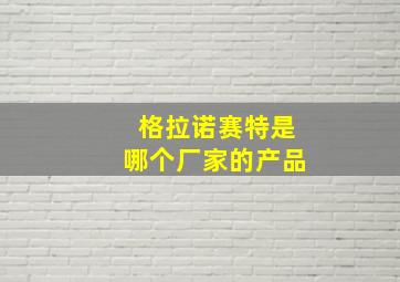 格拉诺赛特是哪个厂家的产品