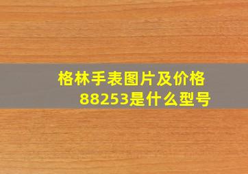 格林手表图片及价格88253是什么型号