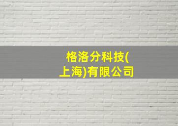 格洛分科技(上海)有限公司