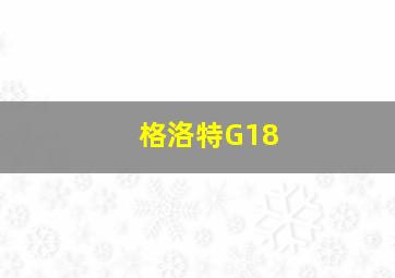 格洛特G18