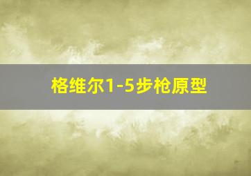 格维尔1-5步枪原型