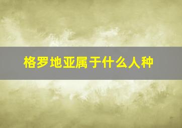 格罗地亚属于什么人种