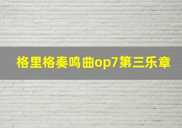 格里格奏鸣曲op7第三乐章