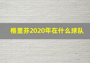 格里芬2020年在什么球队