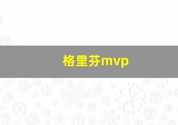 格里芬mvp