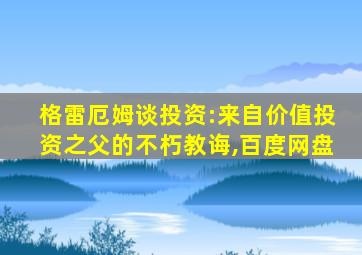 格雷厄姆谈投资:来自价值投资之父的不朽教诲,百度网盘