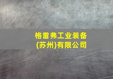 格雷弗工业装备(苏州)有限公司