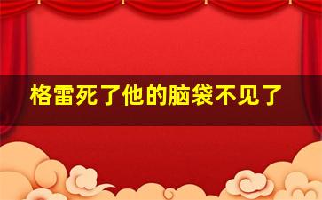 格雷死了他的脑袋不见了