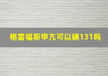 格雷福斯甲亢可以碘131吗