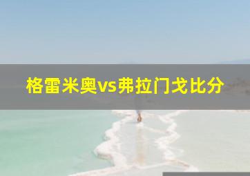 格雷米奥vs弗拉门戈比分