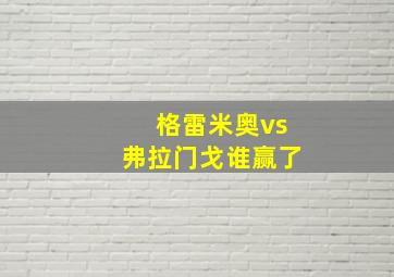 格雷米奥vs弗拉门戈谁赢了