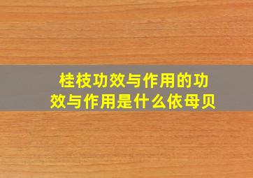 桂枝功效与作用的功效与作用是什么依母贝