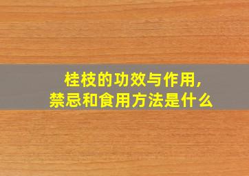 桂枝的功效与作用,禁忌和食用方法是什么