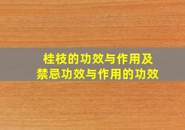 桂枝的功效与作用及禁忌功效与作用的功效