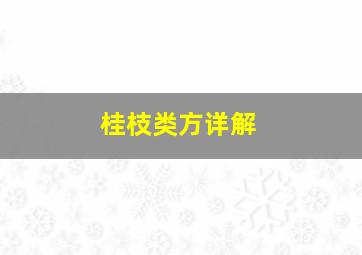 桂枝类方详解