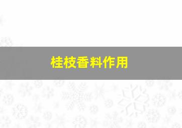 桂枝香料作用