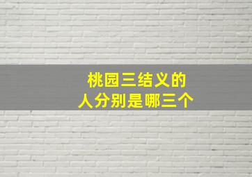 桃园三结义的人分别是哪三个